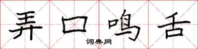 袁強弄口鳴舌楷書怎么寫