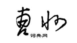 曾慶福曹州草書個性簽名怎么寫