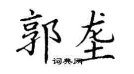 丁謙郭壟楷書個性簽名怎么寫