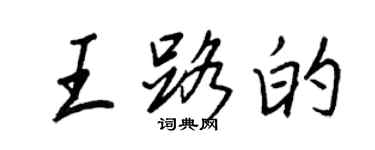 王正良王路的行書個性簽名怎么寫