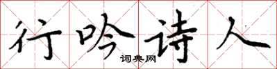 周炳元行吟詩人楷書怎么寫