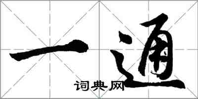 胡問遂一通行書怎么寫