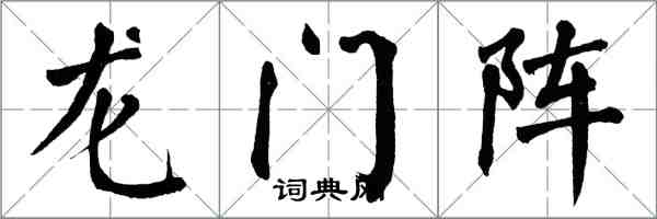 翁闓運龍門陣楷書怎么寫