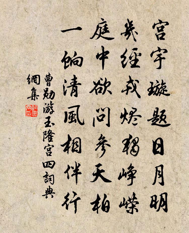 曹勛游玉隆宮四書法作品欣賞