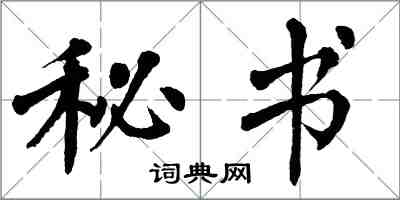 翁闓運秘書楷書怎么寫