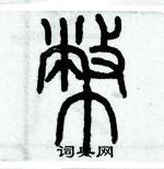 歷培堅寫的硬筆篆書幣