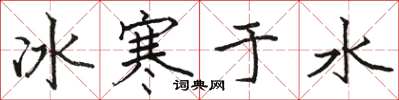 駱恆光冰寒於水楷書怎么寫