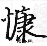 駱恆光寫的硬筆楷書慷