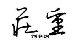 曾慶福莊重草書個性簽名怎么寫