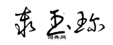曾慶福秦玉珍草書個性簽名怎么寫
