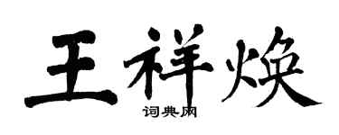 翁闓運王祥煥楷書個性簽名怎么寫