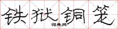 駱恆光鐵獄銅籠隸書怎么寫