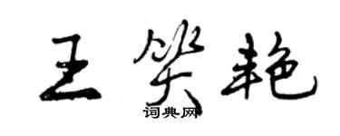 曾慶福王笑艷行書個性簽名怎么寫