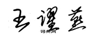 朱錫榮王躍燕草書個性簽名怎么寫