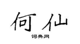 袁強何仙楷書個性簽名怎么寫