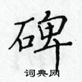黃華生寫的硬筆楷書碑