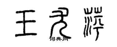 曾慶福王尤萍篆書個性簽名怎么寫
