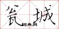 黃華生瓮城楷書怎么寫