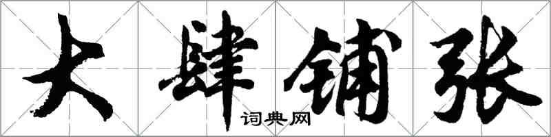 胡問遂大肆鋪張行書怎么寫