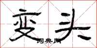 曾慶福變頭隸書怎么寫