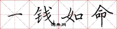 田英章一錢如命楷書怎么寫