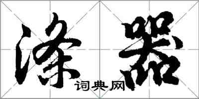 胡問遂滌器行書怎么寫