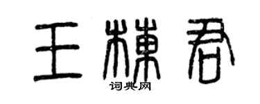 曾慶福王棟君篆書個性簽名怎么寫
