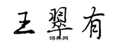 曾慶福王翠有行書個性簽名怎么寫