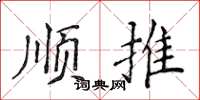 侯登峰順推楷書怎么寫