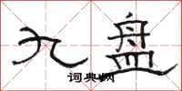 駱恆光九盤隸書怎么寫