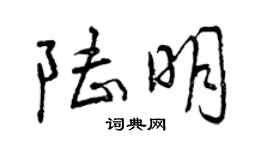 曾慶福陸明行書個性簽名怎么寫