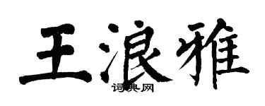 翁闓運王浪雅楷書個性簽名怎么寫