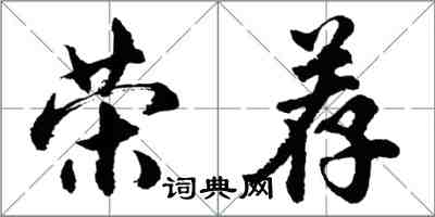 胡問遂榮薦行書怎么寫