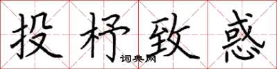 荊霄鵬投杼致惑楷書怎么寫