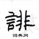 楊為國寫的硬筆隸書誹