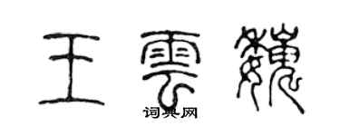 陳聲遠王雲巍篆書個性簽名怎么寫