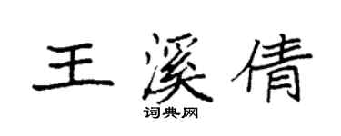 袁強王溪倩楷書個性簽名怎么寫