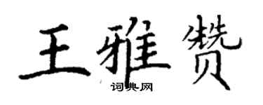 丁謙王雅贊楷書個性簽名怎么寫