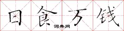 黃華生日食萬錢楷書怎么寫