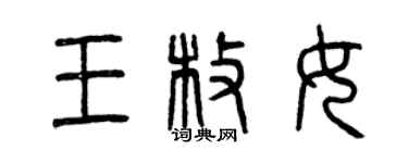 曾慶福王枚女篆書個性簽名怎么寫