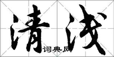 胡問遂清淺行書怎么寫