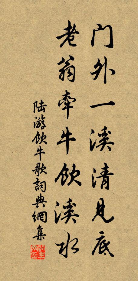 陸游門外一溪清見底,老翁牽牛飲溪水書法作品欣賞