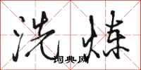 駱恆光洗鍊行書怎么寫