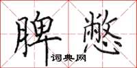 田英章脾憋楷書怎么寫