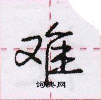 龐中華寫的硬筆行書難