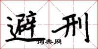 周炳元避刑楷書怎么寫