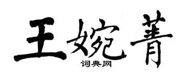 翁闓運王婉菁楷書個性簽名怎么寫