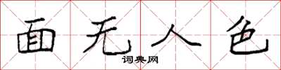 袁強面無人色楷書怎么寫