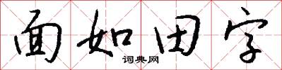 面如田字怎么寫好看