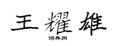 袁強王耀雄楷書個性簽名怎么寫